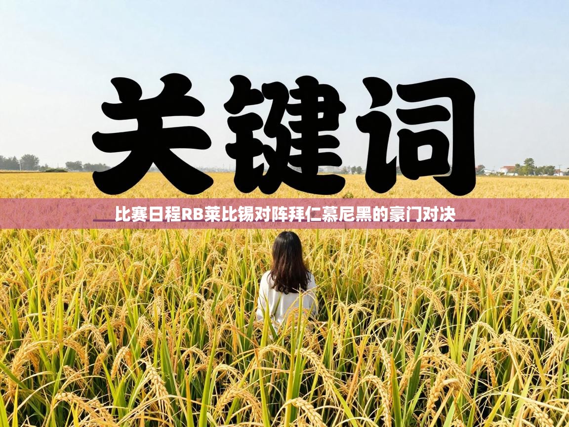 比赛日程RB莱比锡对阵拜仁慕尼黑的豪门对决 第2张