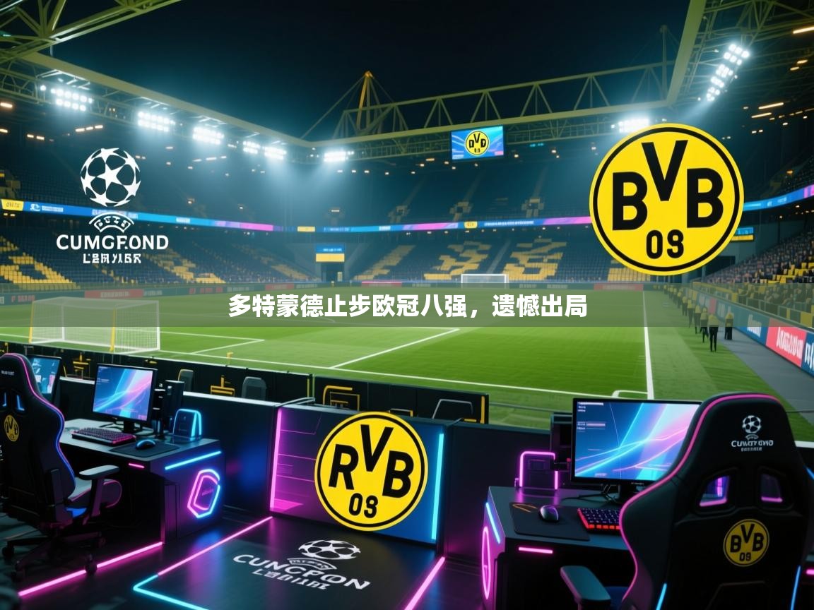 多特蒙德止步欧冠八强，遗憾出局  第1张