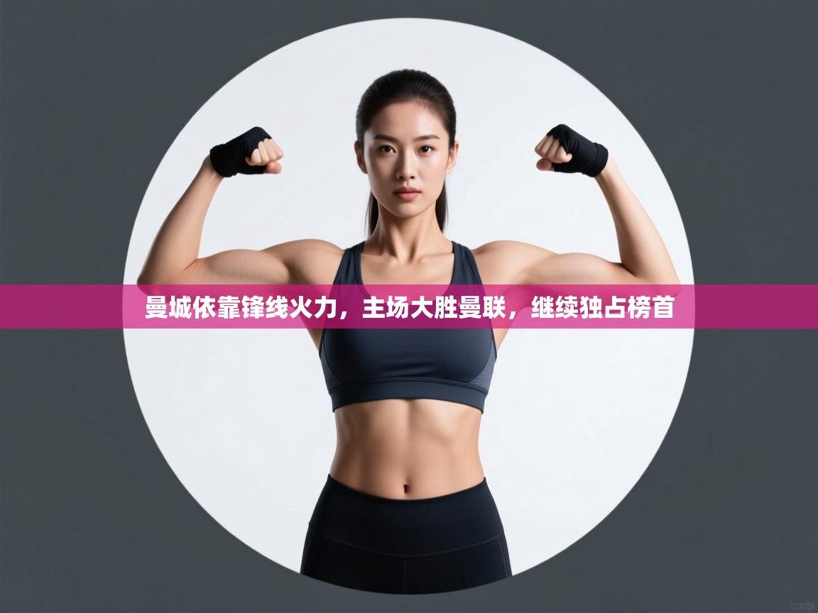 曼城依靠锋线火力，主场大胜曼联，继续独占榜首  第1张