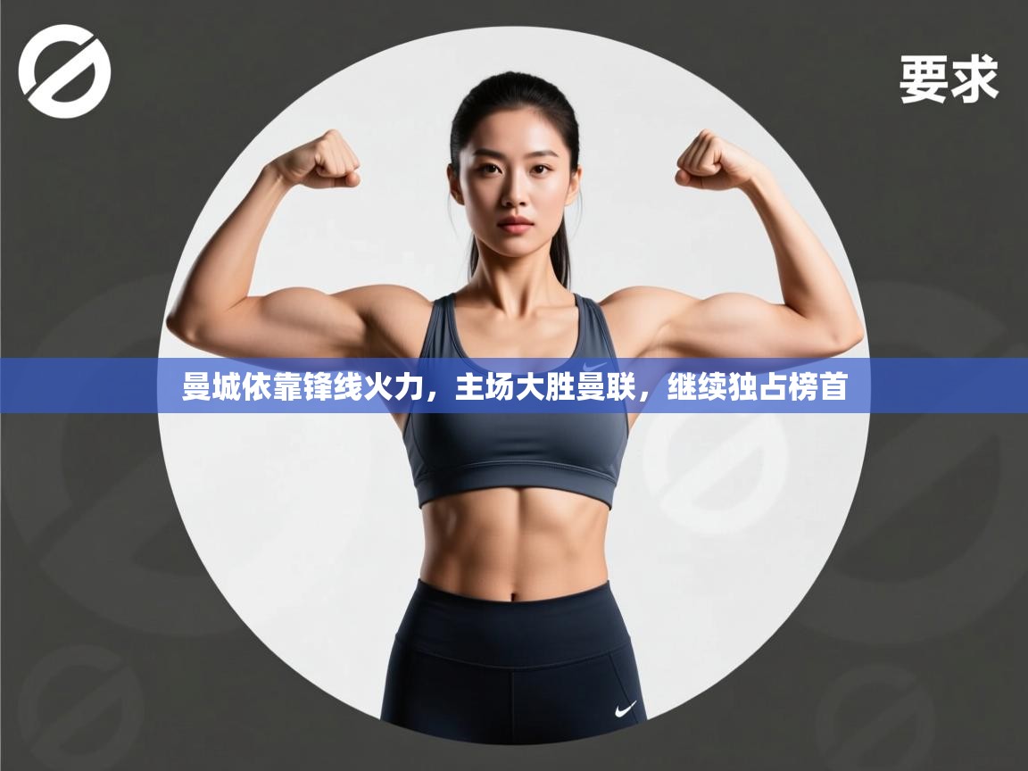 曼城依靠锋线火力，主场大胜曼联，继续独占榜首  第2张