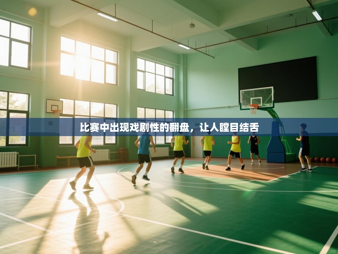 比赛中出现戏剧性的翻盘，让人瞠目结舌  第1张