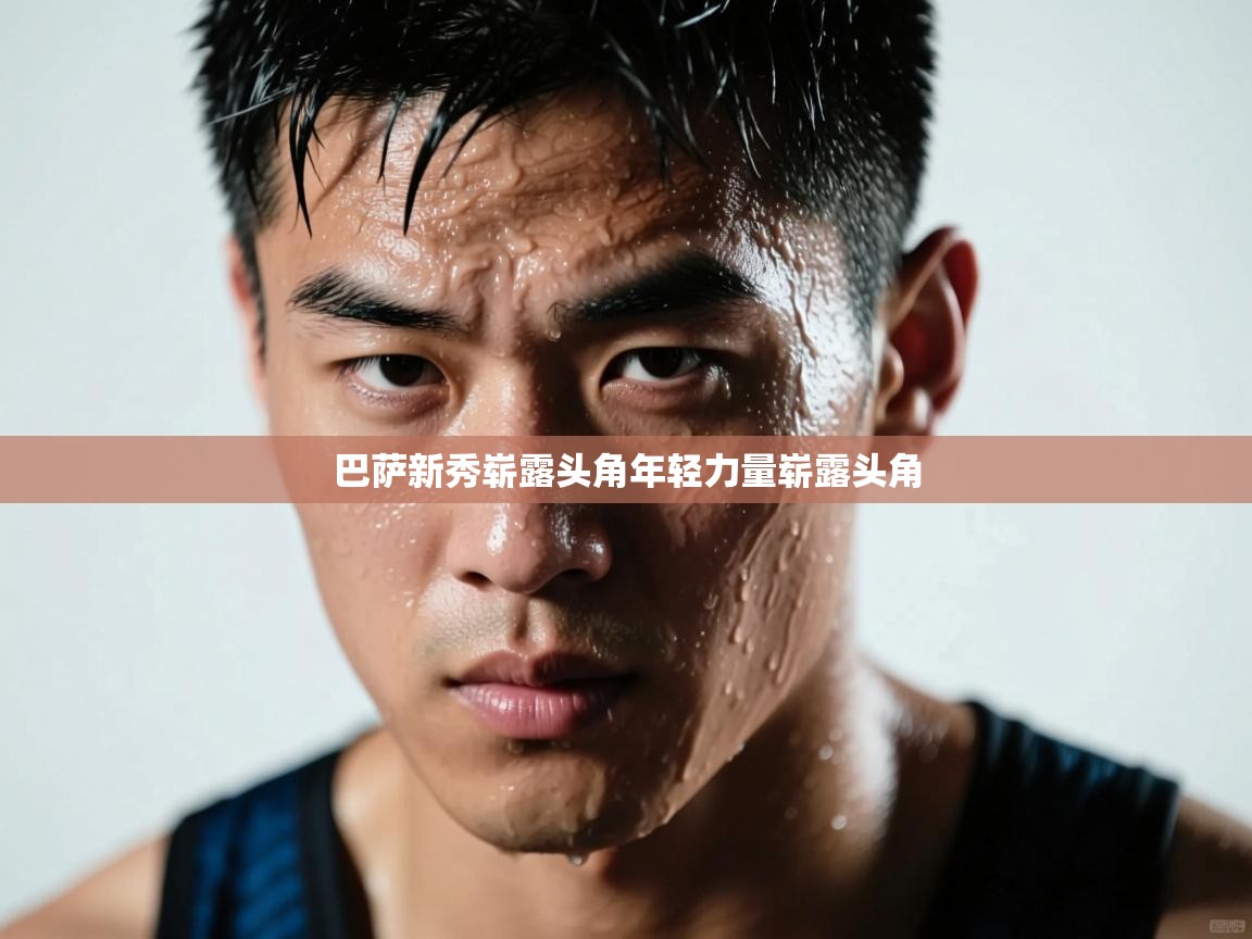 巴萨新秀崭露头角年轻力量崭露头角  第1张