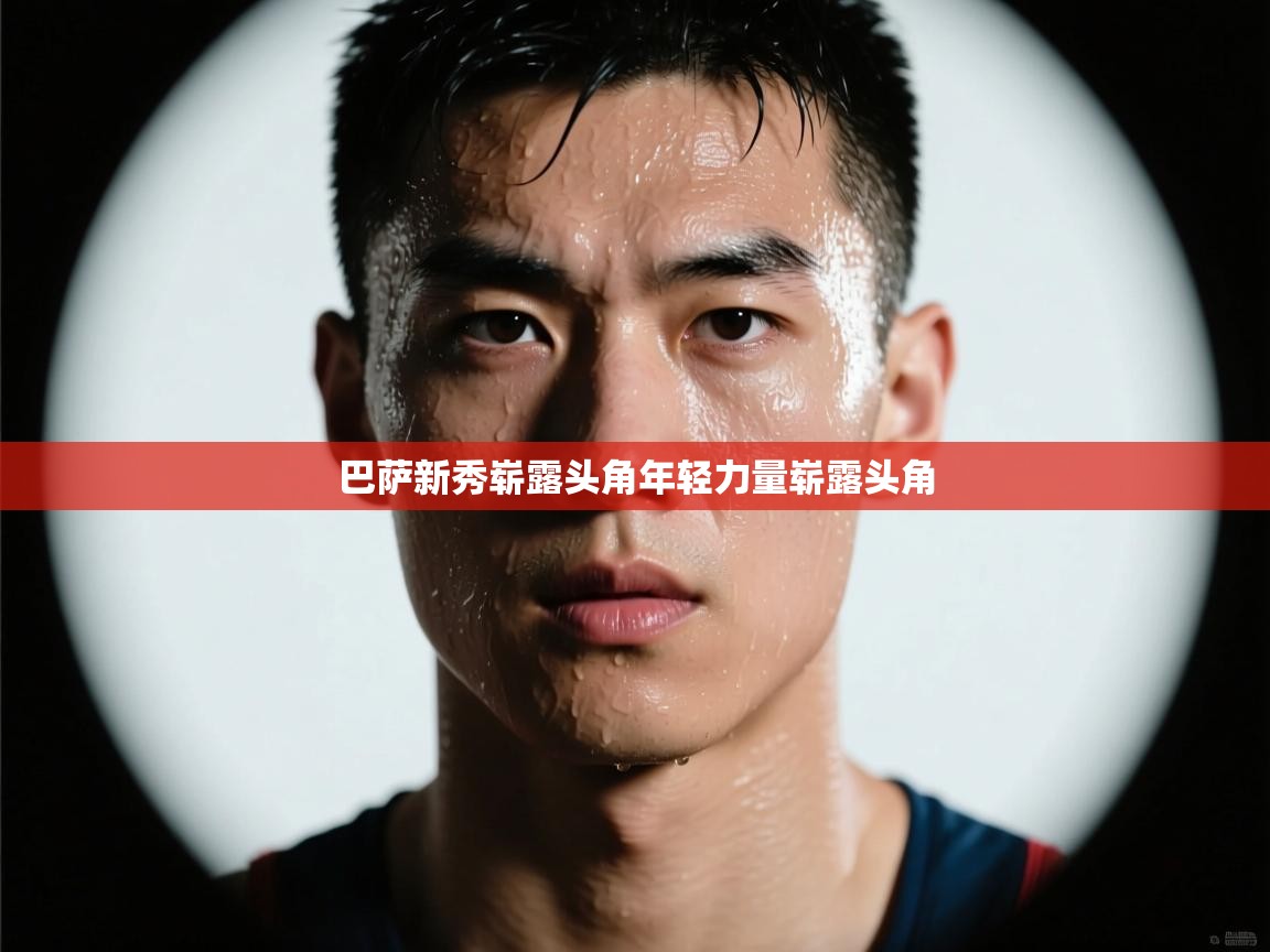 巴萨新秀崭露头角年轻力量崭露头角  第2张