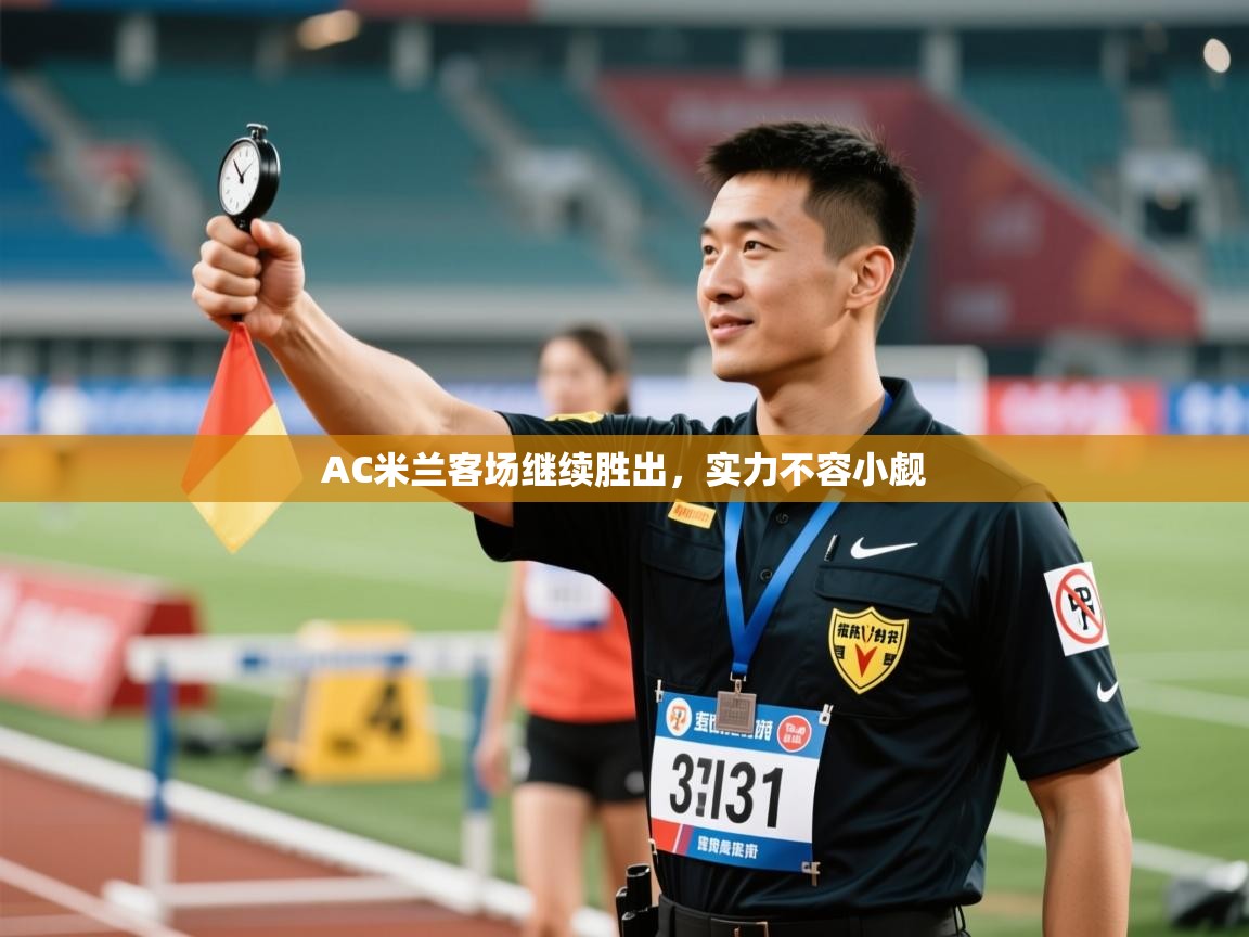 AC米兰客场继续胜出,实力不容小觑 第1张