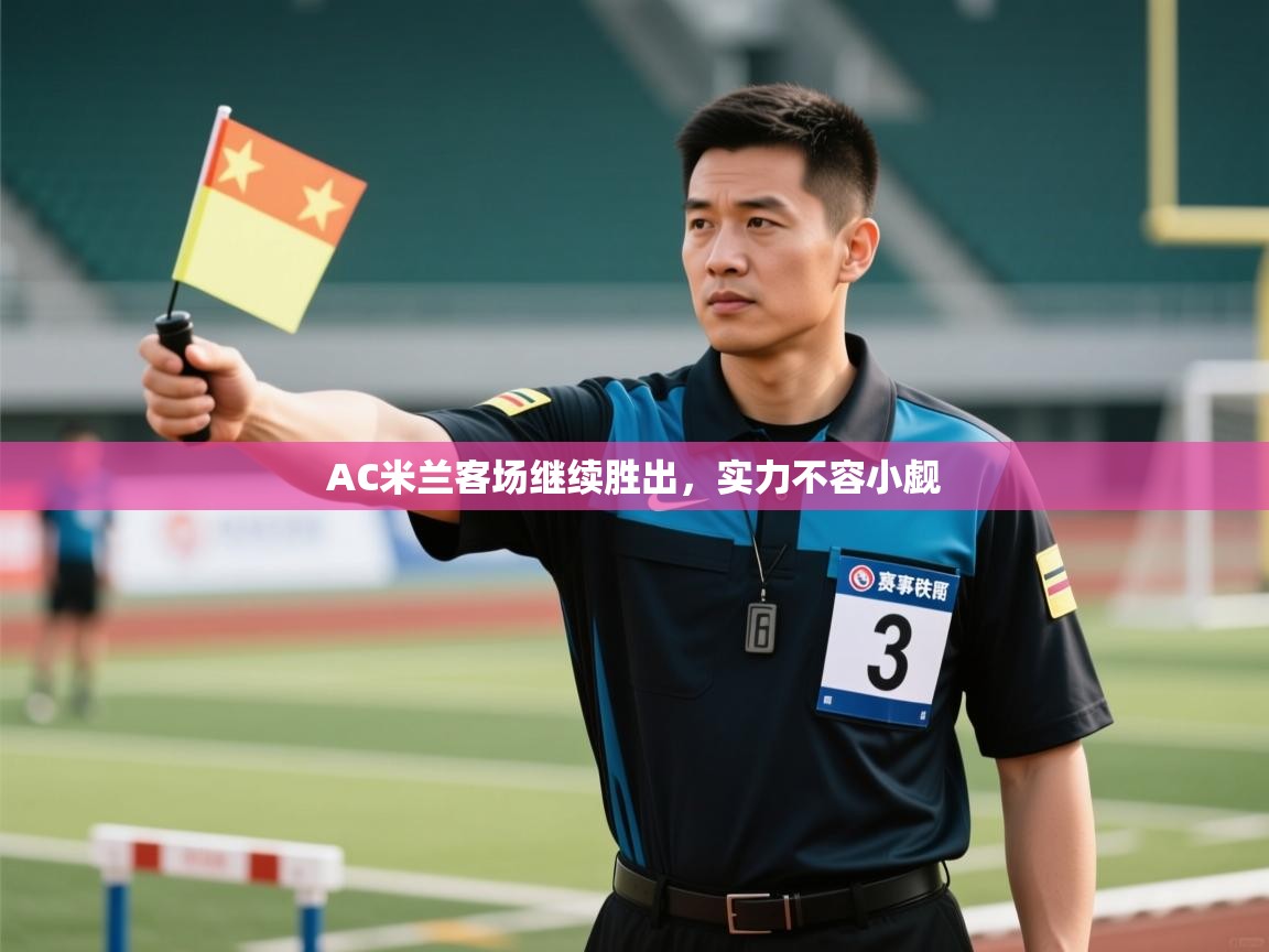 AC米兰客场继续胜出,实力不容小觑 第2张