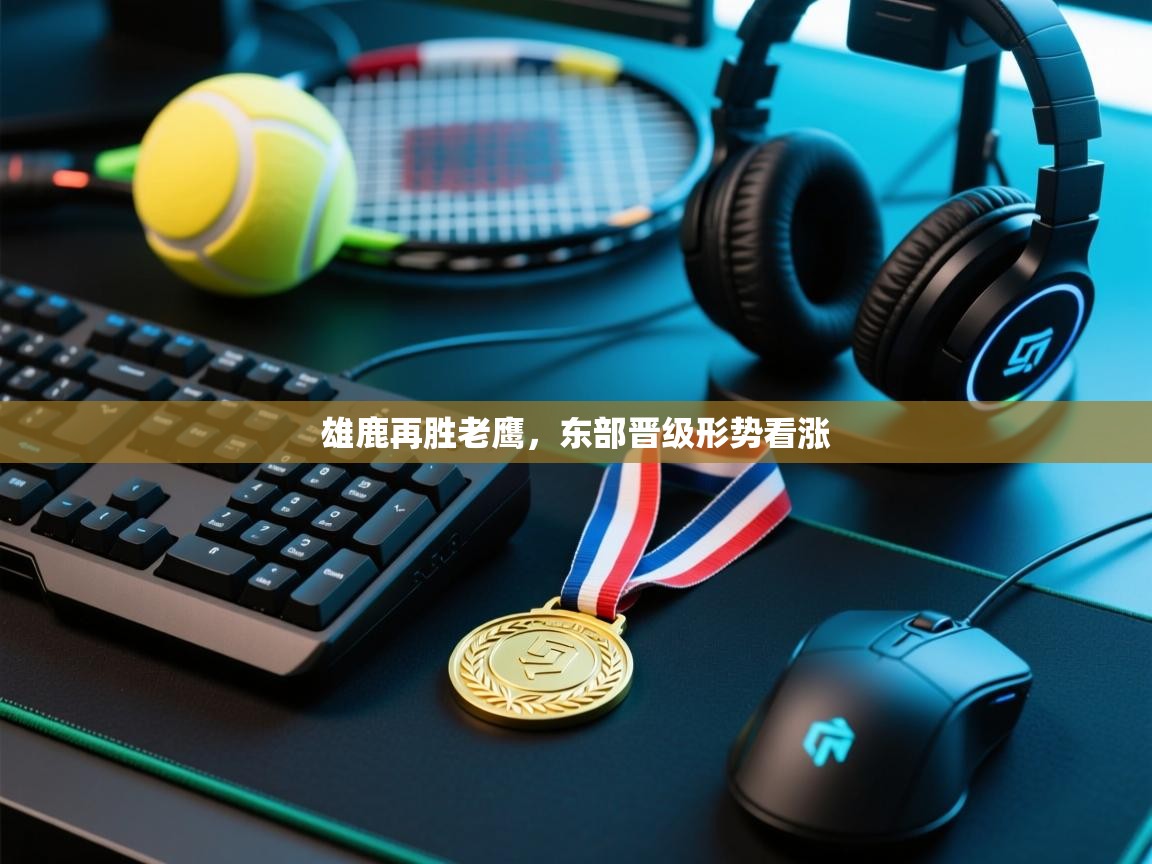 雄鹿再胜老鹰,东部晋级形势看涨 第2张