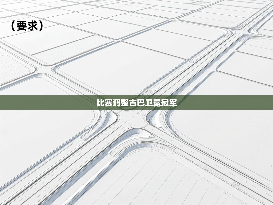 比赛调整古巴卫冕冠军 第2张