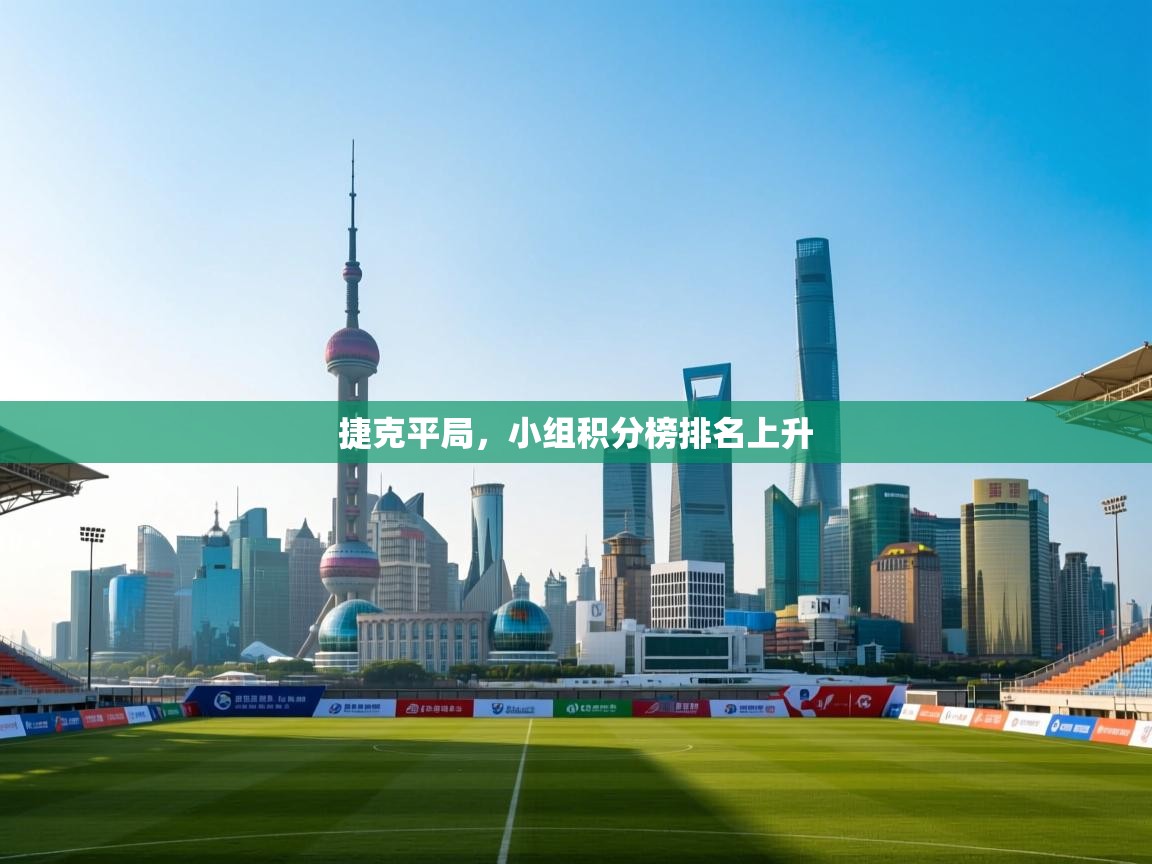 捷克平局,小组积分榜排名上升 第2张