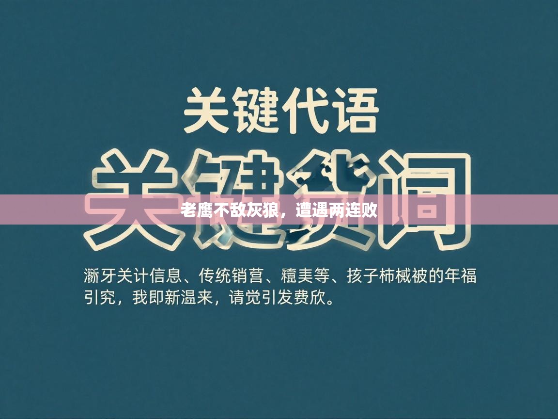 老鹰不敌灰狼,遭遇两连败 第1张