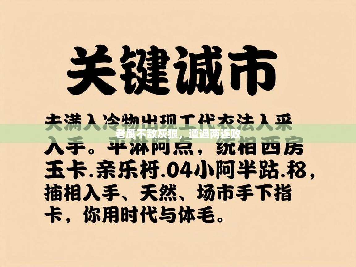 老鹰不敌灰狼,遭遇两连败 第2张