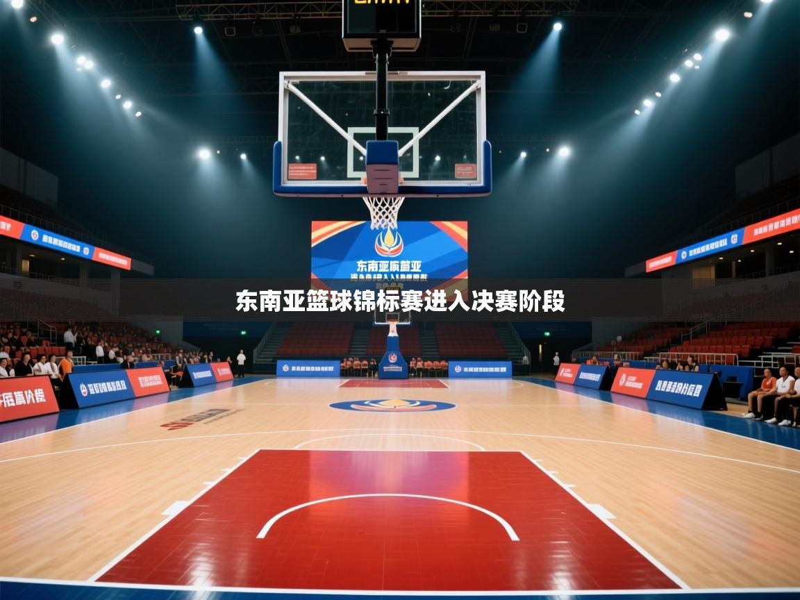 东南亚篮球锦标赛进入决赛阶段  第1张