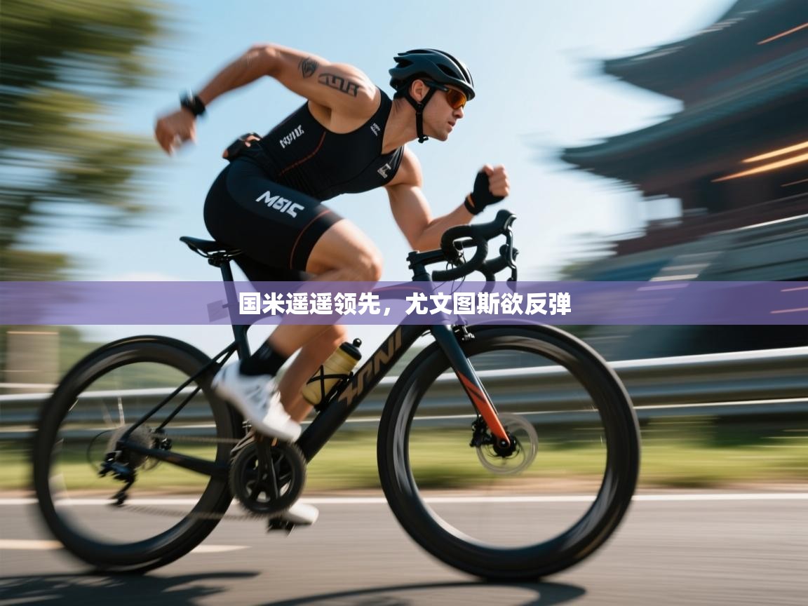 国米遥遥领先，尤文图斯欲反弹  第1张