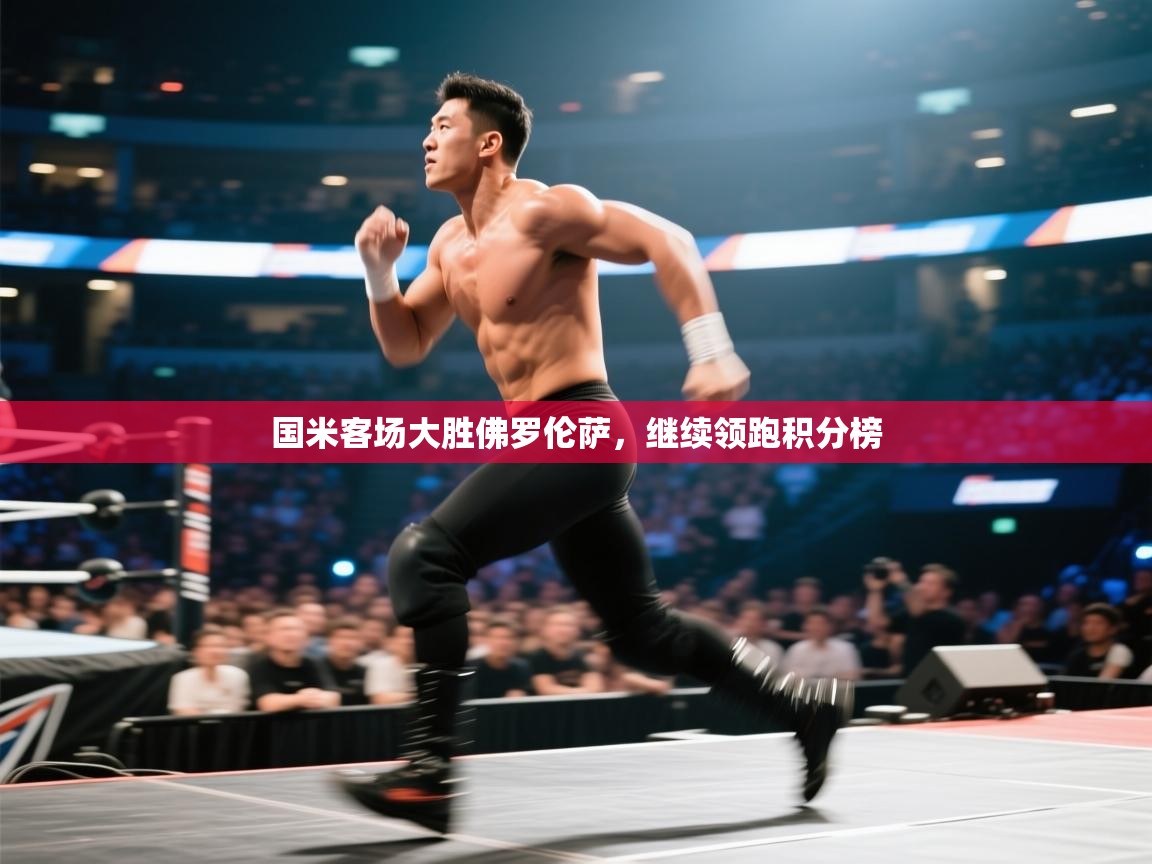 国米客场大胜佛罗伦萨,继续领跑积分榜 第1张