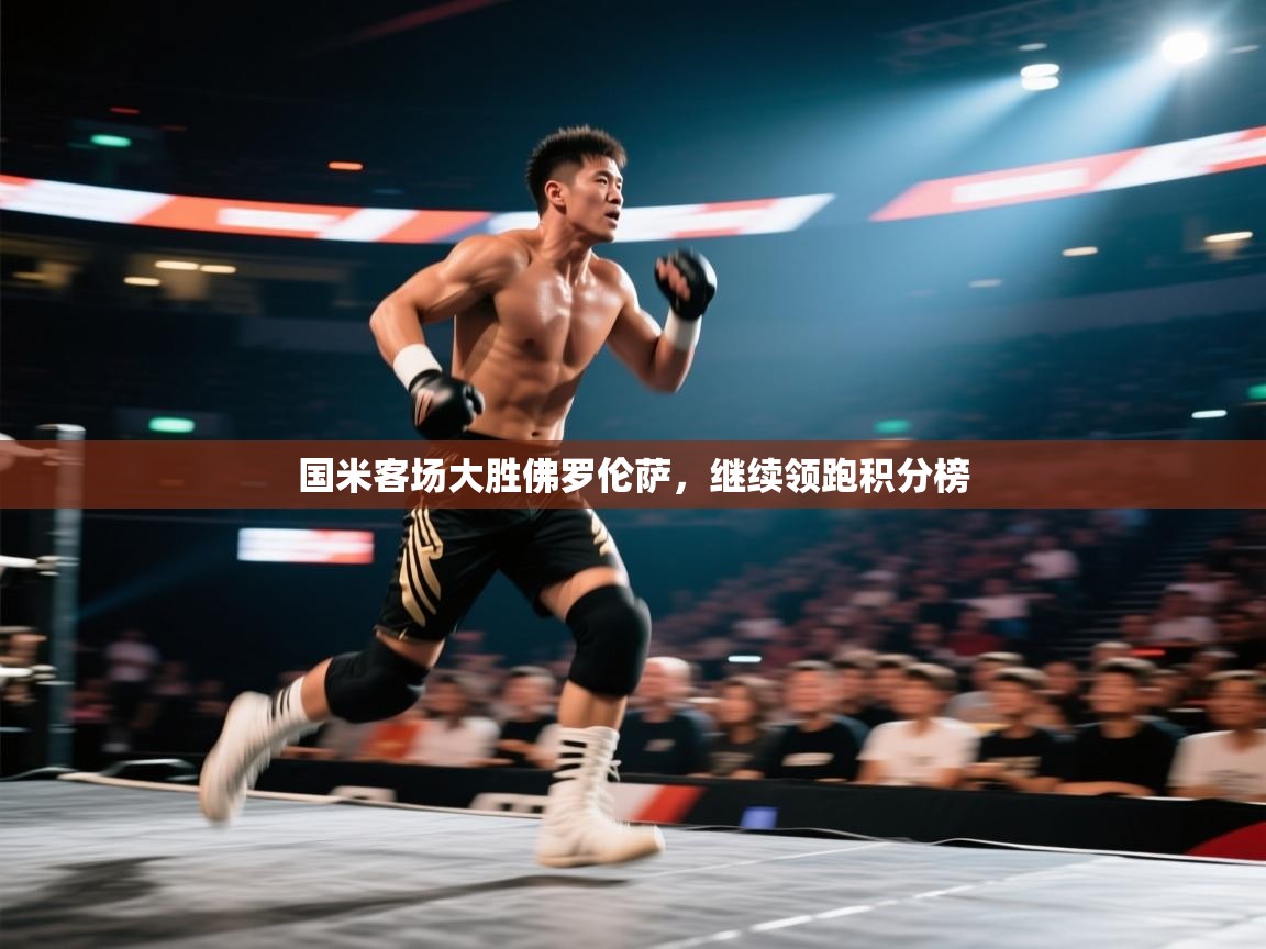 国米客场大胜佛罗伦萨,继续领跑积分榜 第2张