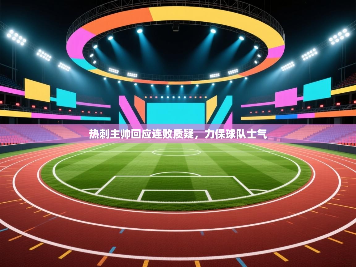 热刺主帅回应连败质疑,力保球队士气 第2张