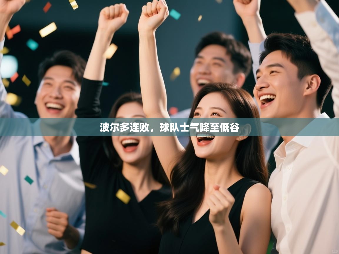 波尔多连败,球队士气降至低谷 第1张