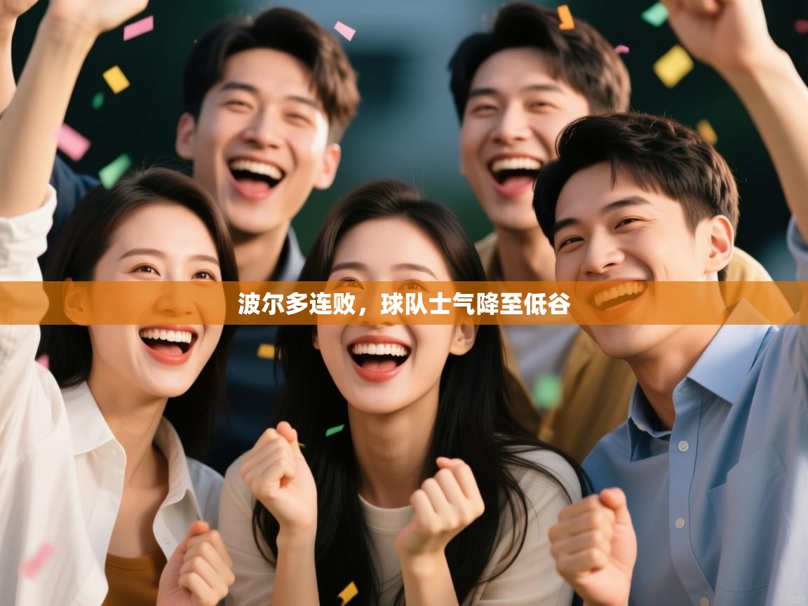 波尔多连败,球队士气降至低谷 第2张