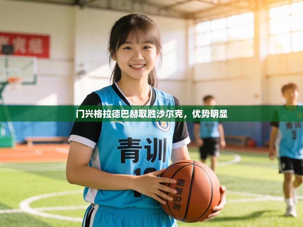 门兴格拉德巴赫取胜沙尔克,优势明显 第1张