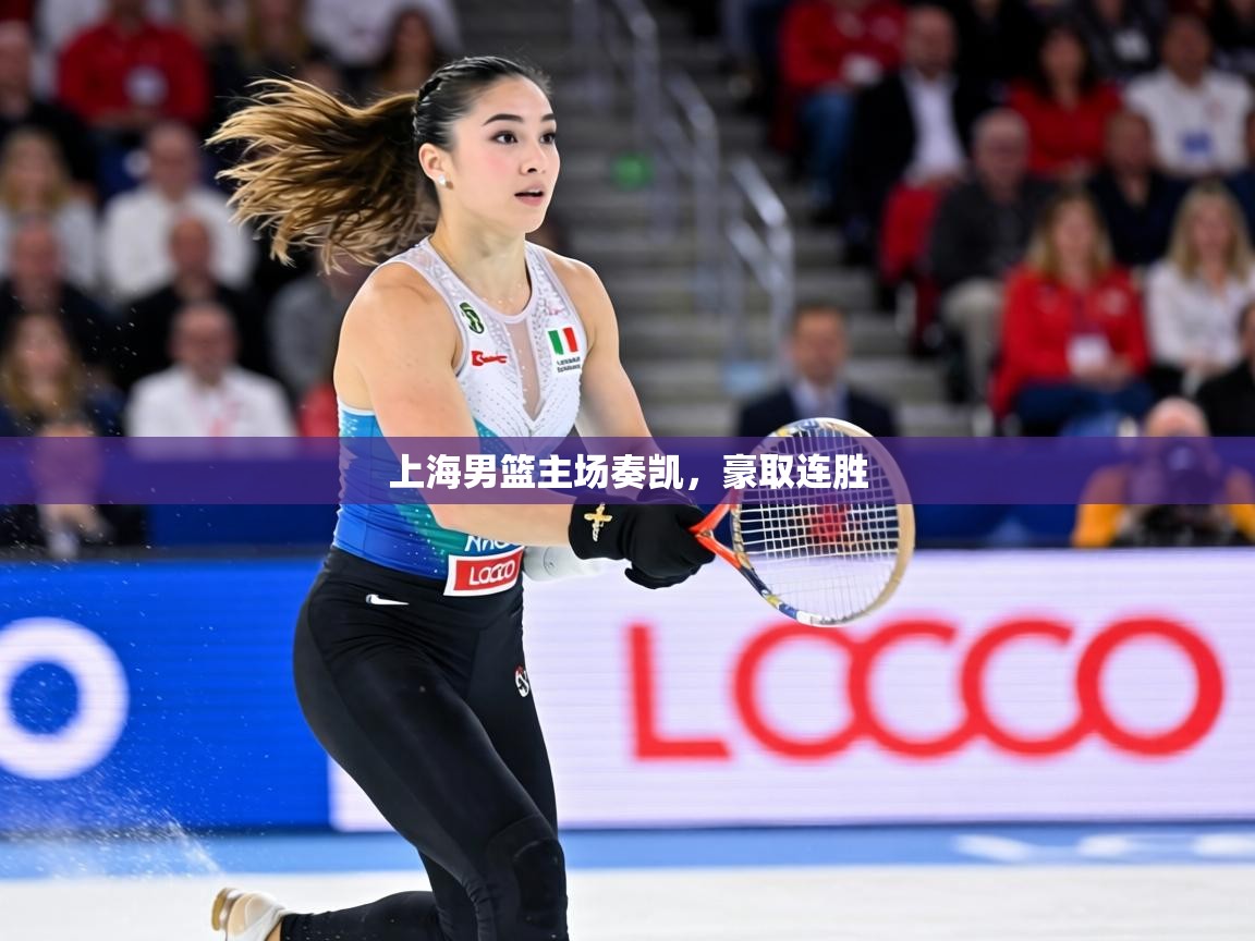 上海男篮主场奏凯,豪取连胜 第1张