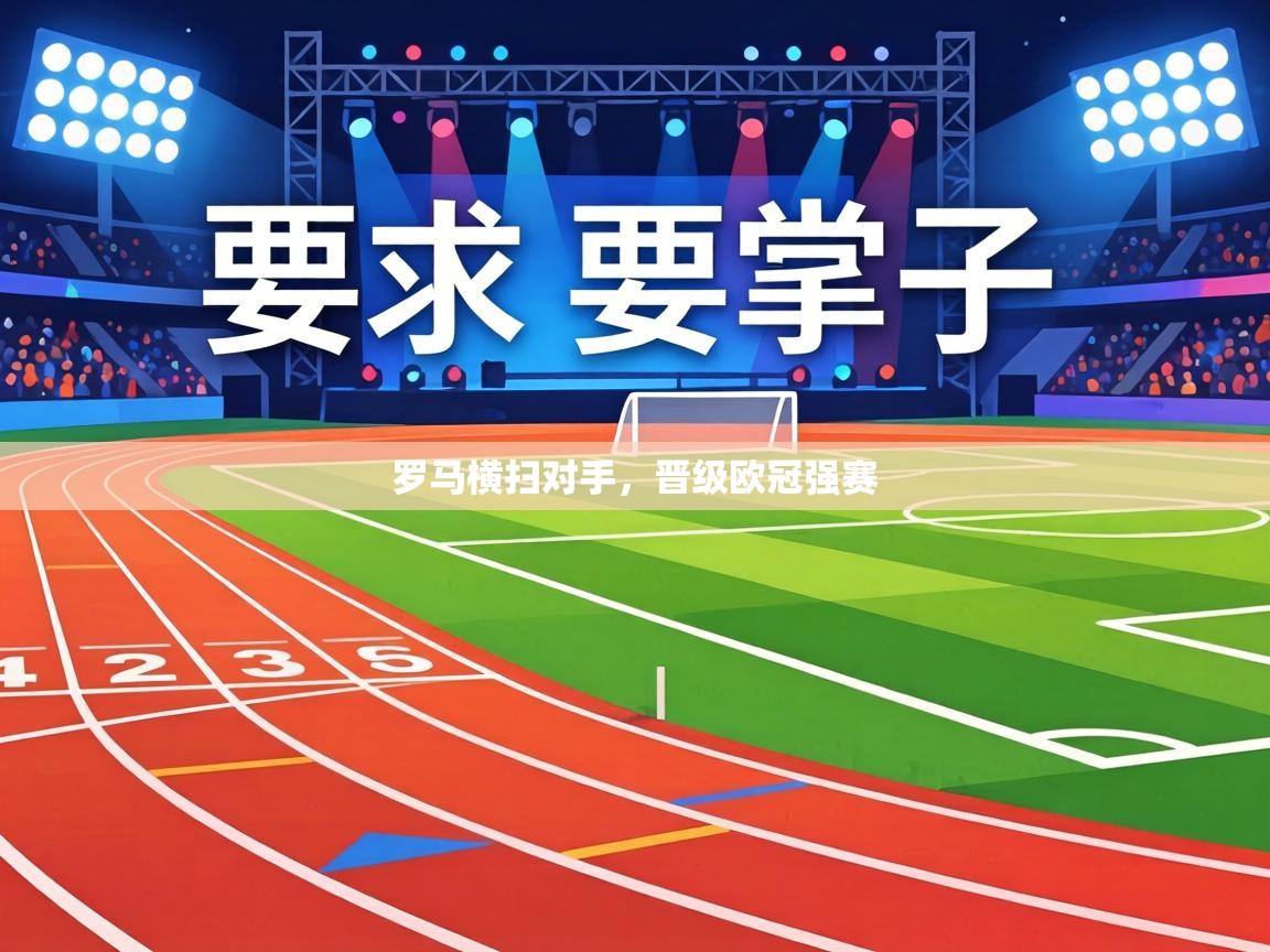 罗马横扫对手，晋级欧冠强赛  第1张