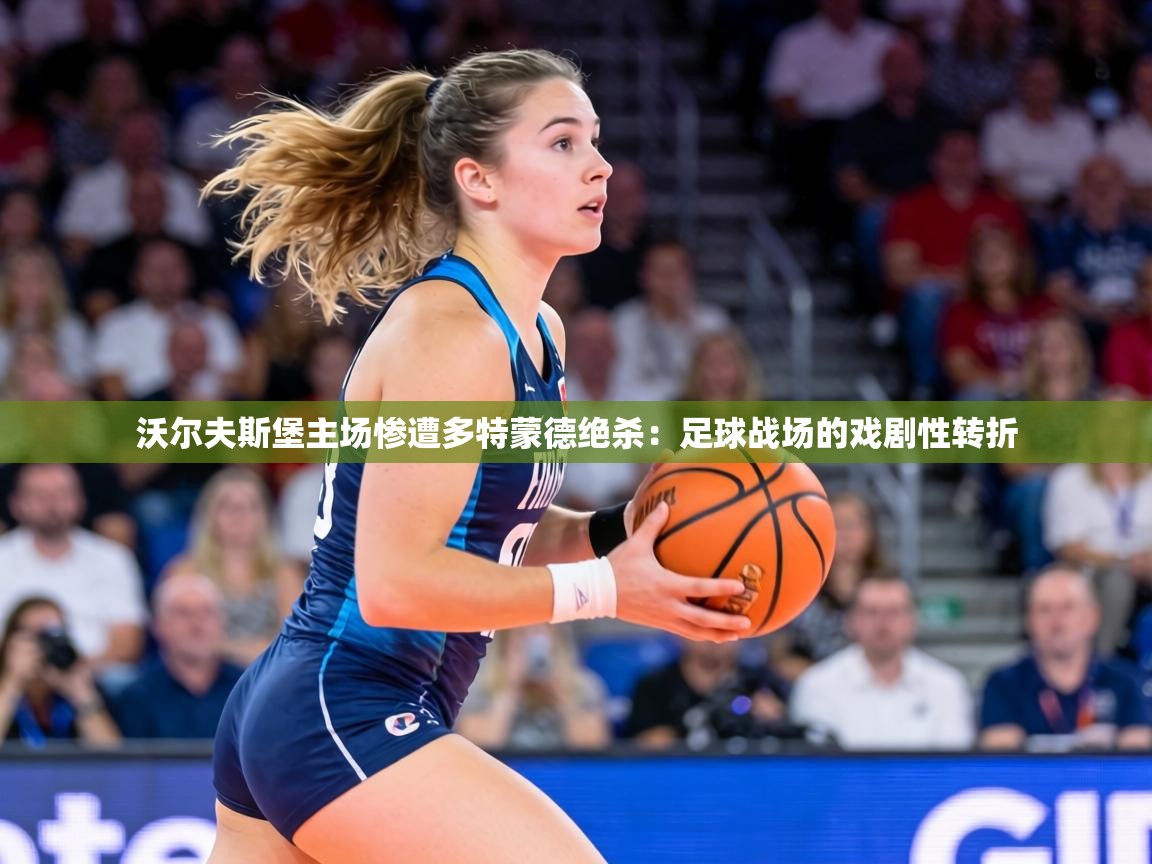 沃尔夫斯堡主场惨遭多特蒙德绝杀:足球战场的戏剧性转折 第1张