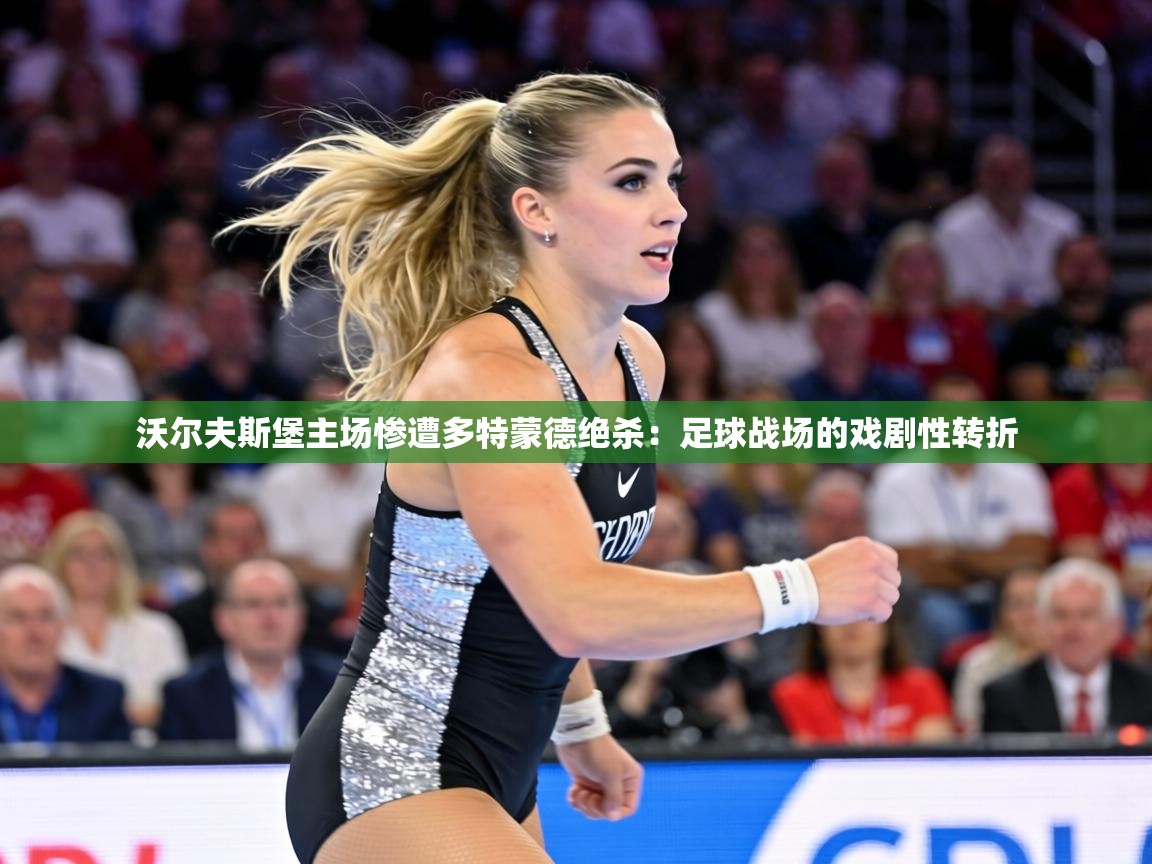 沃尔夫斯堡主场惨遭多特蒙德绝杀:足球战场的戏剧性转折 第2张