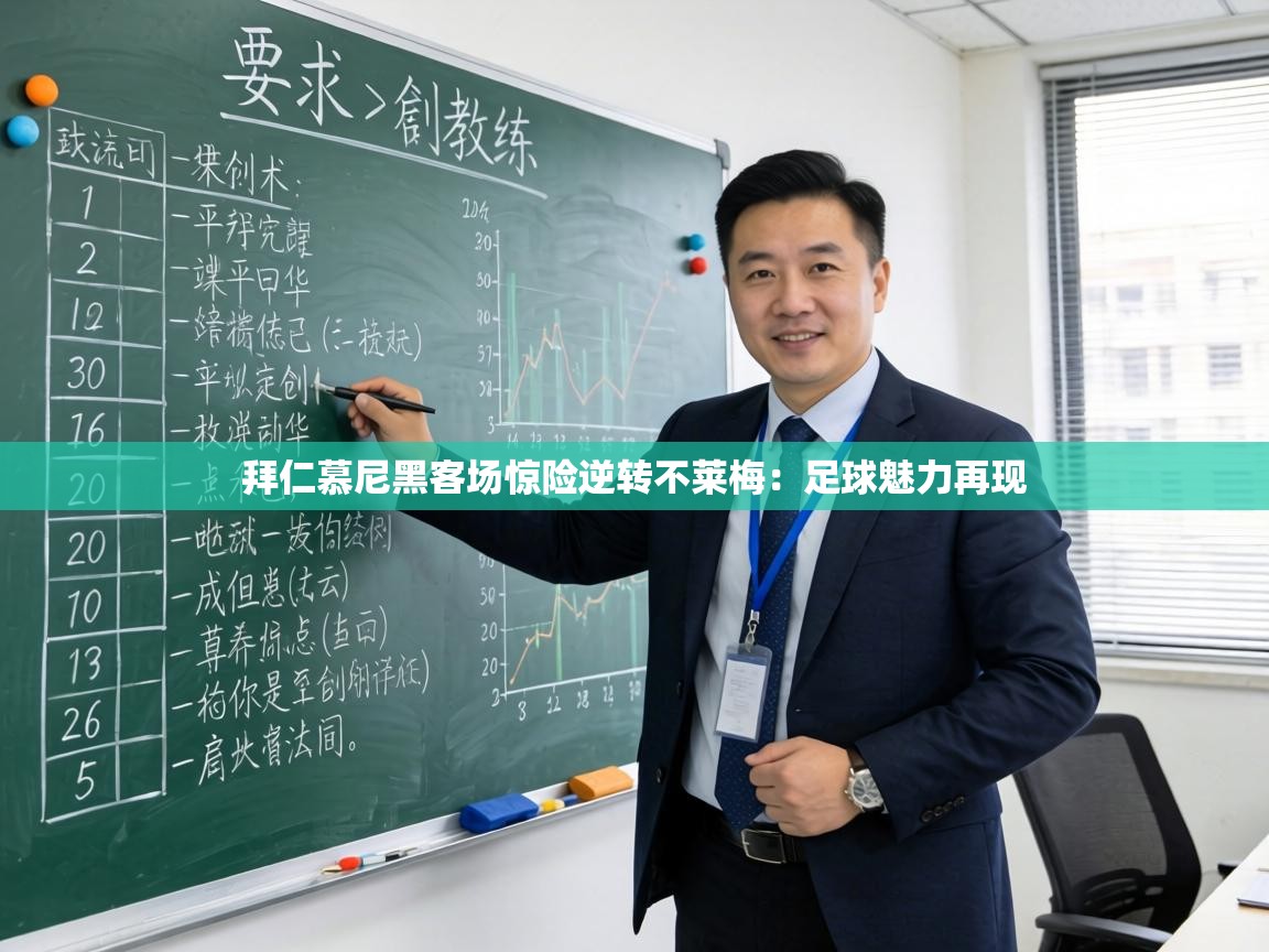 拜仁慕尼黑客场惊险逆转不莱梅：足球魅力再现  第2张