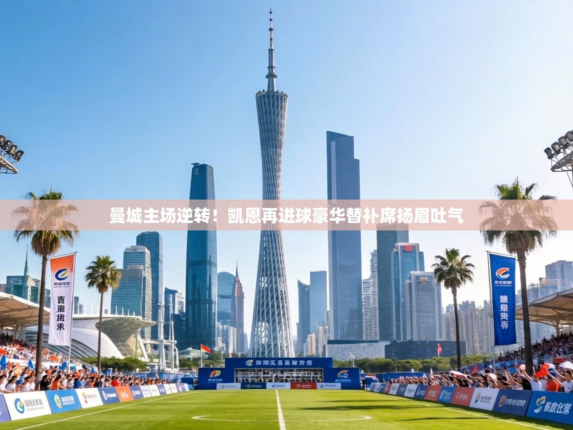 曼城主场逆转!凯恩再进球豪华替补席扬眉吐气 第1张