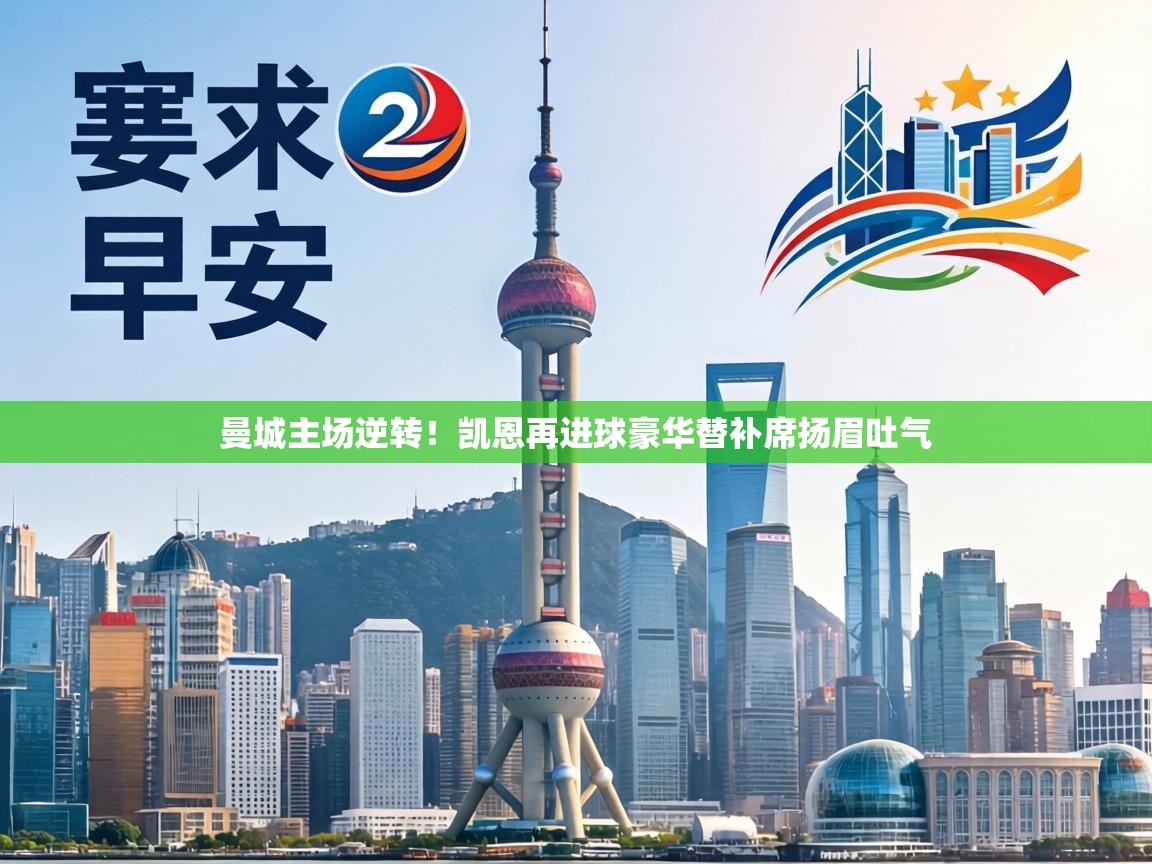 曼城主场逆转!凯恩再进球豪华替补席扬眉吐气 第2张