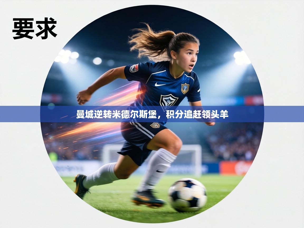 曼城逆转米德尔斯堡,积分追赶领头羊 第1张