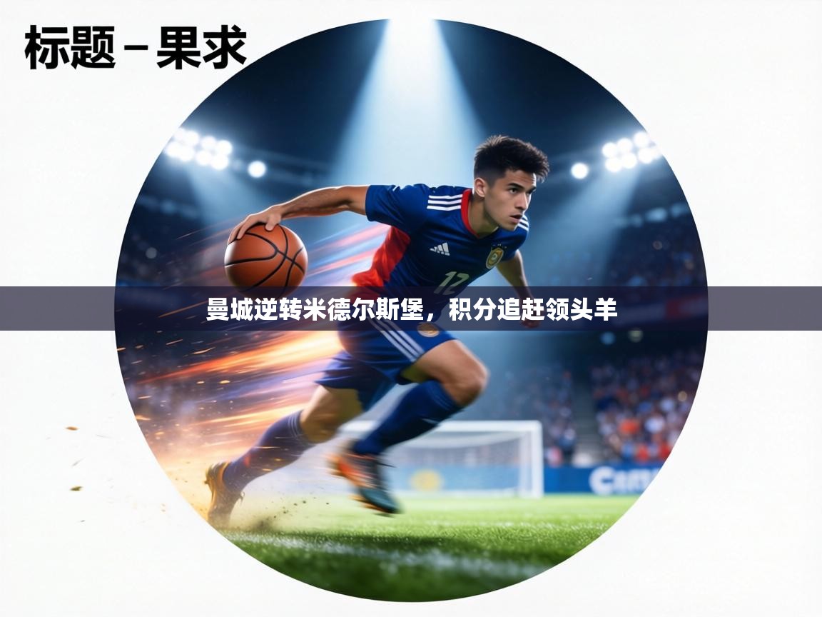 曼城逆转米德尔斯堡,积分追赶领头羊 第2张