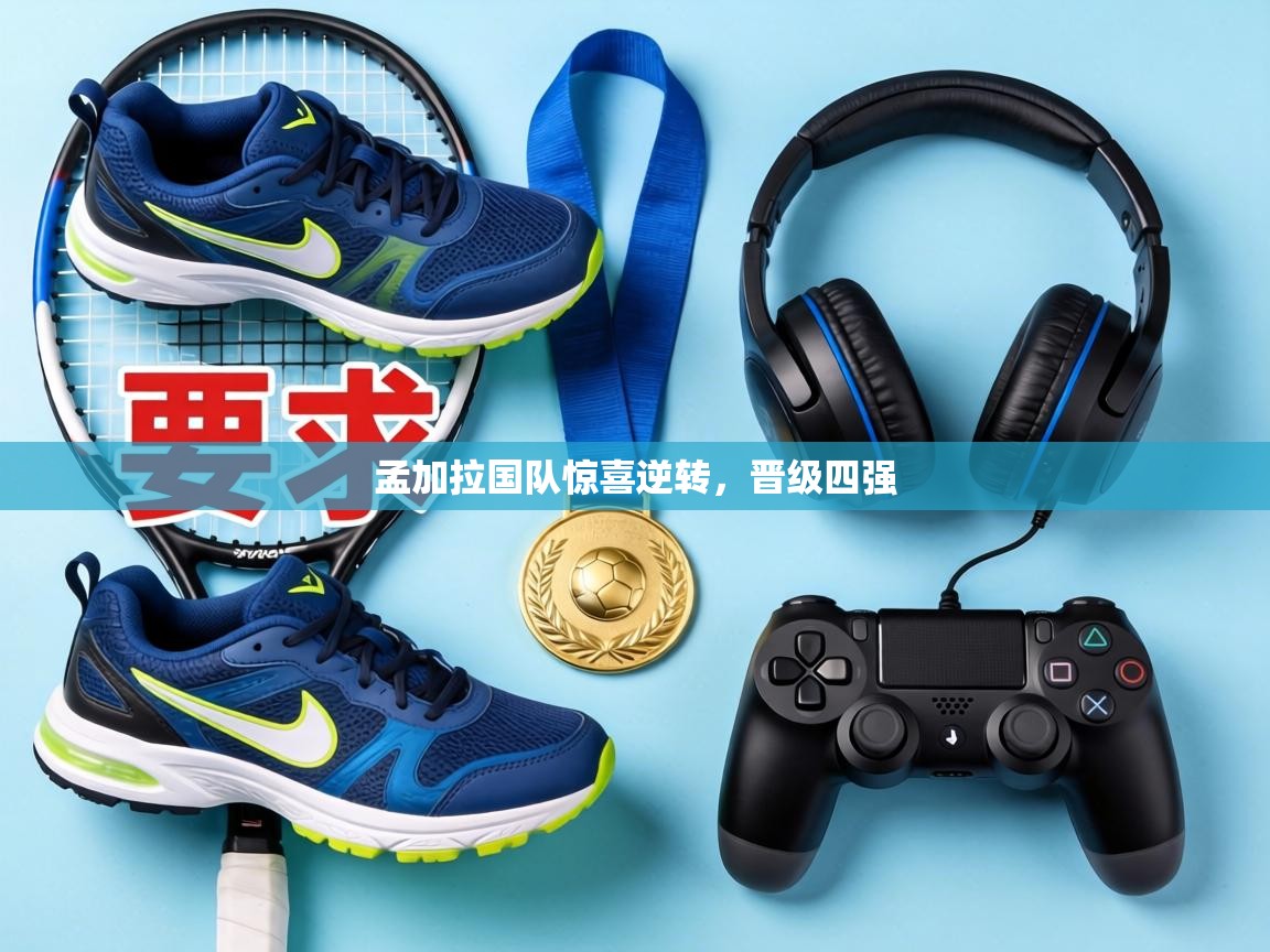 孟加拉国队惊喜逆转,晋级四强 第2张