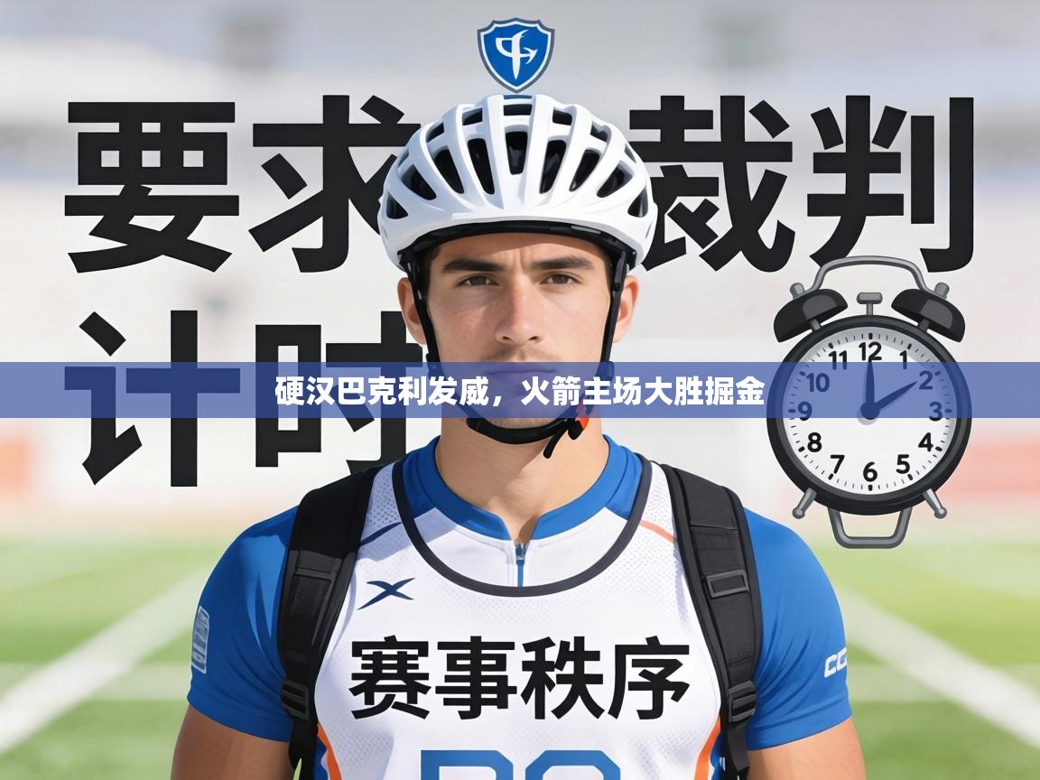 硬汉巴克利发威,火箭主场大胜掘金 第1张