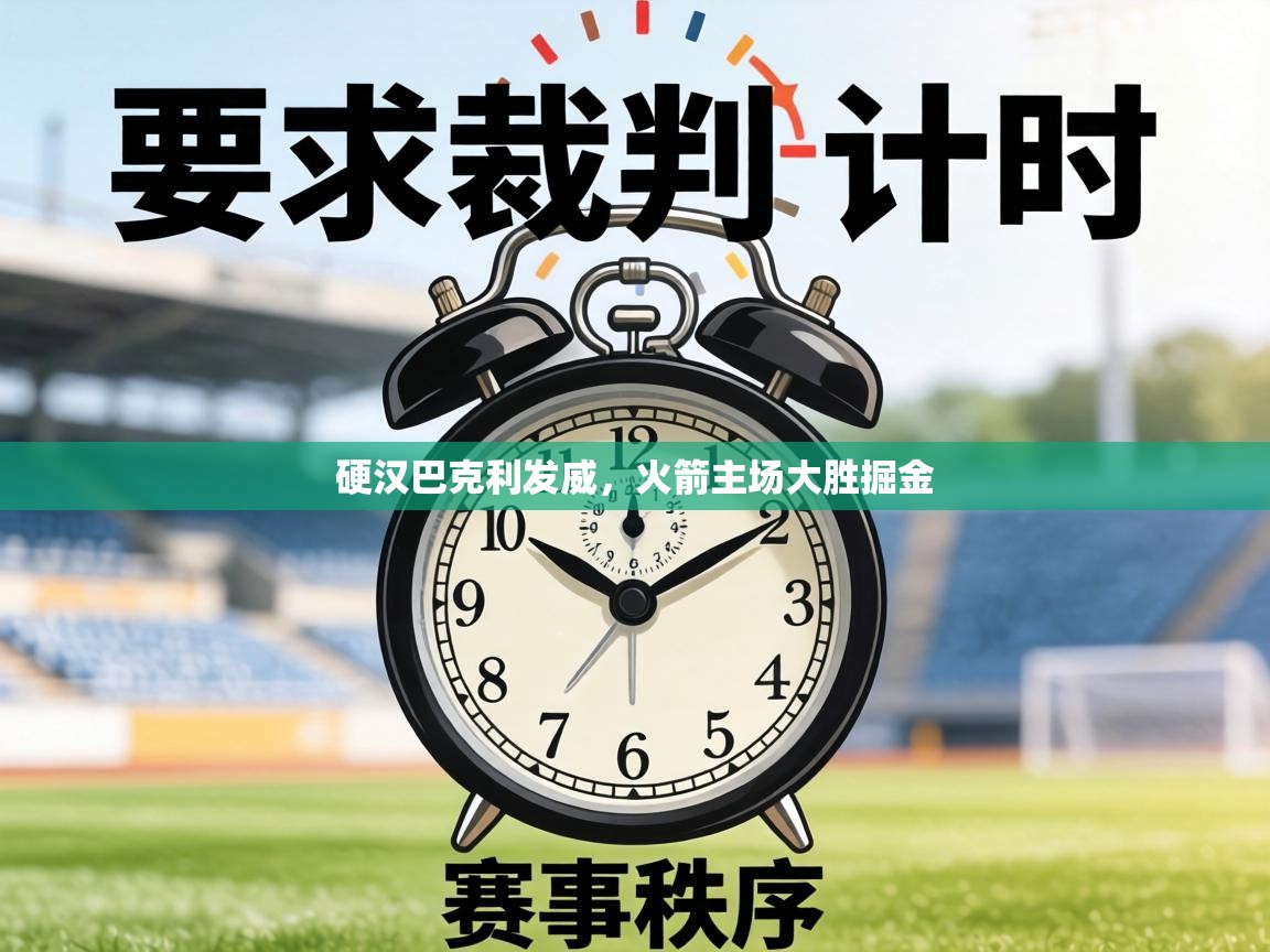 硬汉巴克利发威,火箭主场大胜掘金 第2张