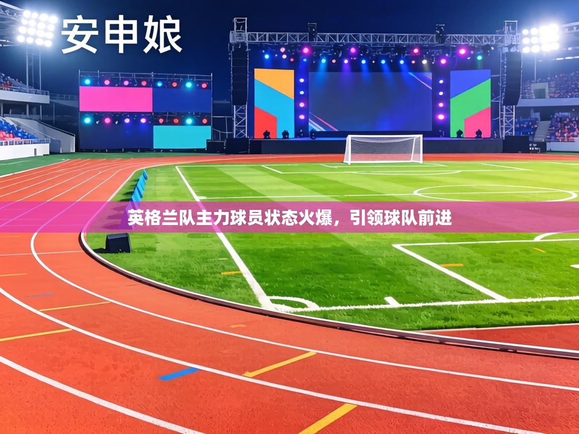 英格兰队主力球员状态火爆,引领球队前进 第1张