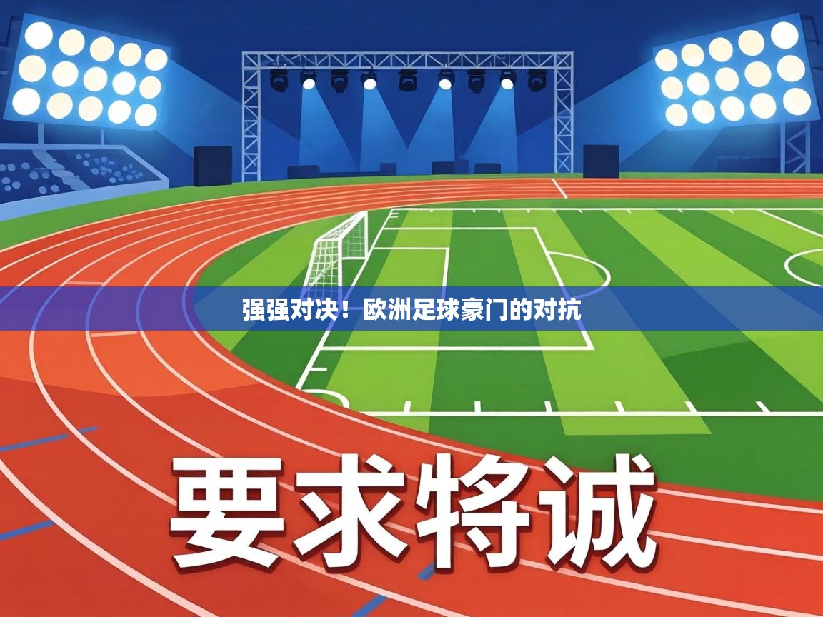 强强对决!欧洲足球豪门的对抗 第1张
