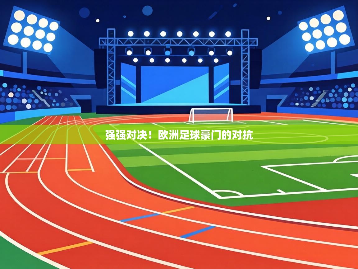 强强对决!欧洲足球豪门的对抗 第2张