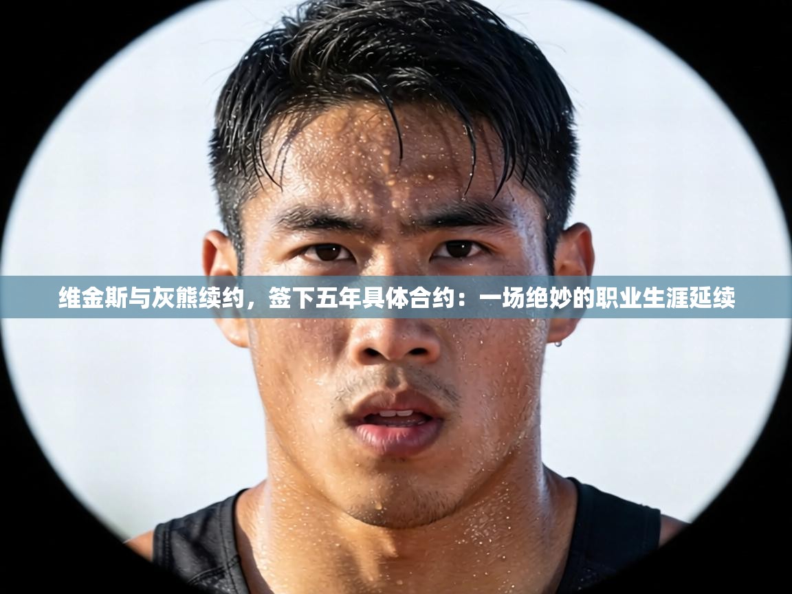 维金斯与灰熊续约,签下五年具体合约:一场绝妙的职业生涯延续 第1张